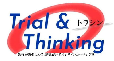 【公式】Trial＆Thinking(トラシン)